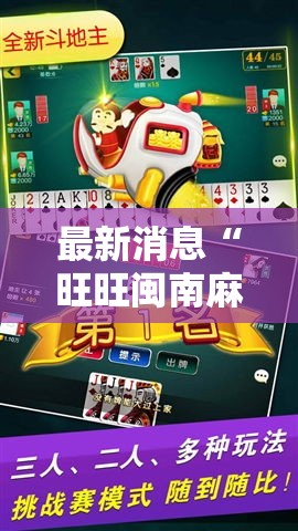最新消息“旺旺闽南麻将有挂吗的确有挂”原来确实有挂