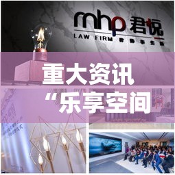 重大资讯“乐享空间透视专用神器”原来有挂