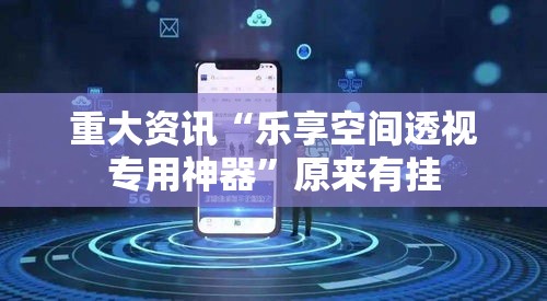 重大资讯“乐享空间透视专用神器	”原来有挂