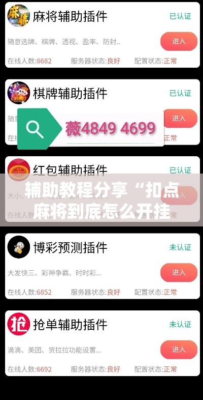 辅助教程分享“扣点麻将到底怎么开挂”下载教程