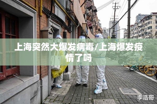上海突然大爆发病毒/上海爆发疫情了吗 上海突然大爆发病毒/上海爆发疫情了吗