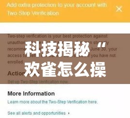 科技揭秘“欢雀怎么操作”附详细步骤