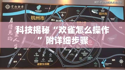 科技揭秘“欢雀怎么操作”附详细步骤