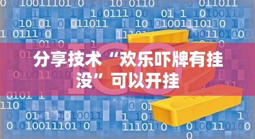 分享技术“欢乐吓牌有挂没”可以开挂