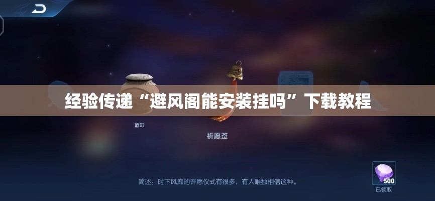 经验传递“避风阁能安装挂吗”下载教程