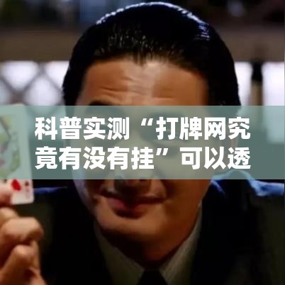 科普实测“打牌网究竟有没有挂	”可以透视