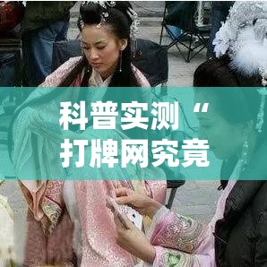 科普实测“打牌网究竟有没有挂”可以透视