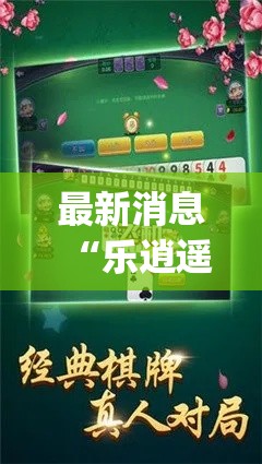 最新消息“乐逍遥跑胡子有没有黑科技”(确实有挂)
