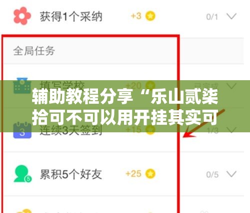 辅助教程分享“乐山贰柒拾可不可以用开挂其实可以装挂 辅助教程分享“乐山贰柒拾可不可以用开挂其实可以装挂