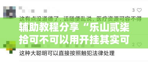 辅助教程分享“乐山贰柒拾可不可以用开挂其实可以装挂 辅助教程分享“乐山贰柒拾可不可以用开挂其实可以装挂