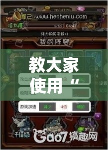 教大家使用“南天门怎么辅助 	”确实可以开挂