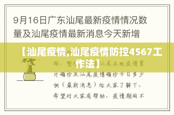 【汕尾疫情,汕尾疫情防控4567工作法】 【汕尾疫情,汕尾疫情防控4567工作法】