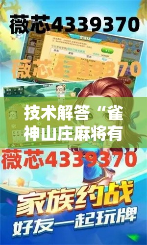 技术解答“雀神山庄麻将有没有开挂脚本”开挂方法