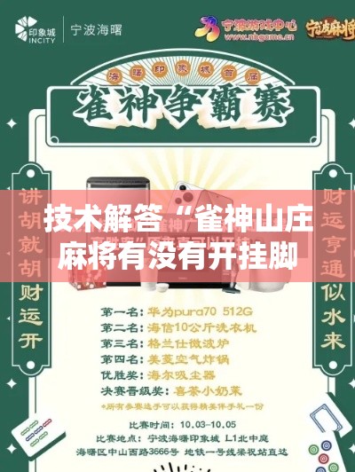 技术解答“雀神山庄麻将有没有开挂脚本”开挂方法