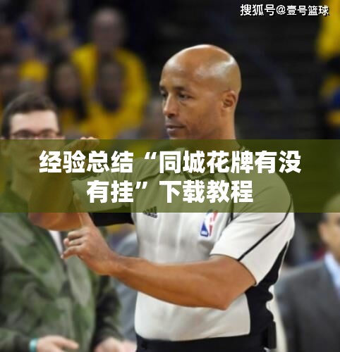 经验总结“同城花牌有没有挂”下载教程