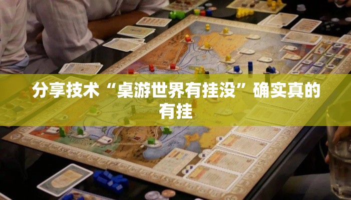 分享技术“桌游世界有挂没”确实真的有挂