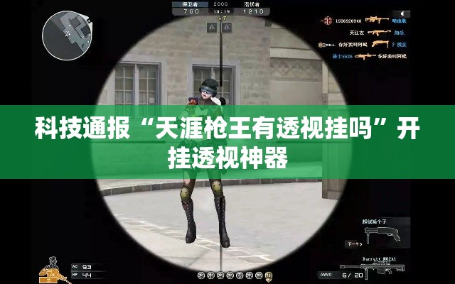 科技通报“天涯枪王有透视挂吗	”开挂透视神器
