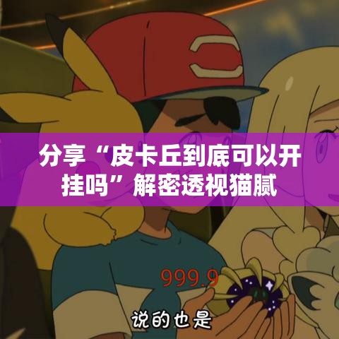 分享“皮卡丘到底可以开挂吗”解密透视猫腻