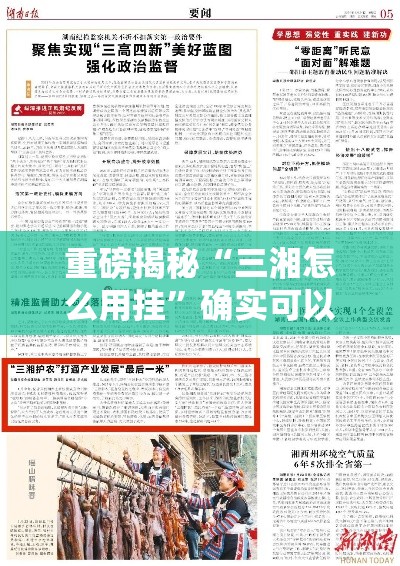 重磅揭秘“三湘怎么用挂	”确实可以开挂
