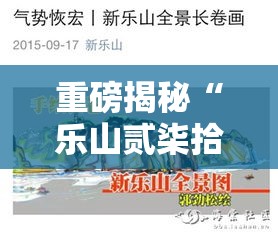 重磅揭秘“乐山贰柒拾透视神器(确实有挂) 重磅揭秘“乐山贰柒拾透视神器(确实有挂)