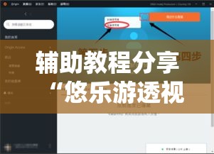 辅助教程分享“悠乐游透视专用神器”原来有挂