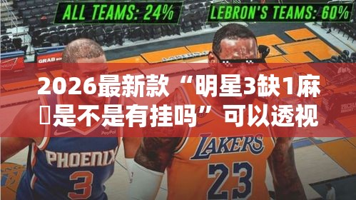 2026最新款“明星3缺1麻將是不是有挂吗”可以透视