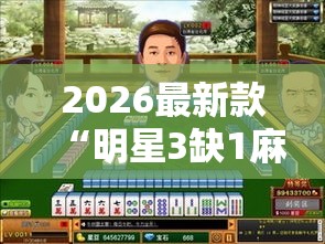 2026最新款“明星3缺1麻將是不是有挂吗”可以透视