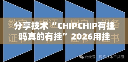 分享技术“CHIPCHIP有挂吗真的有挂”2026用挂