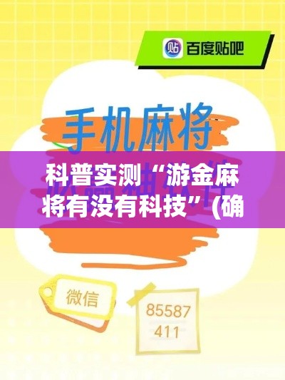 科普实测“游金麻将有没有科技	”(确实有挂)