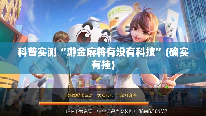 科普实测“游金麻将有没有科技”(确实有挂)