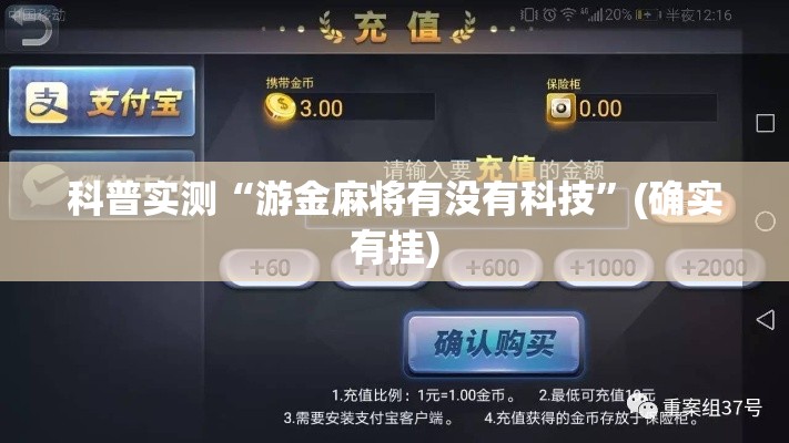 科普实测“游金麻将有没有科技”(确实有挂)