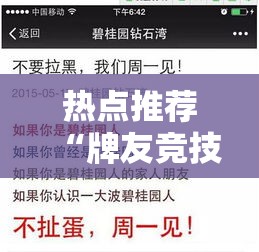 热点推荐“牌友竞技到底有没有挂	”解密透视猫腻
