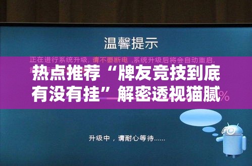 热点推荐“牌友竞技到底有没有挂”解密透视猫腻