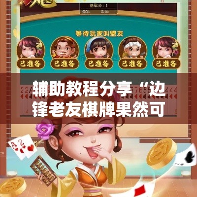 辅助教程分享“边锋老友棋牌果然可以开挂”下载教程