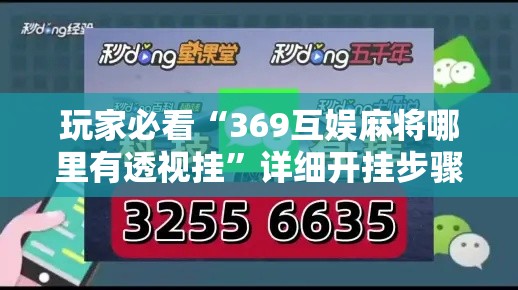 玩家必看“369互娱麻将哪里有透视挂	”详细开挂步骤