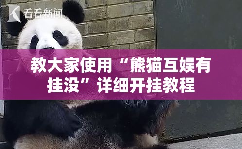 教大家使用“熊猫互娱有挂没	”详细开挂教程