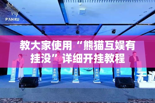 教大家使用“熊猫互娱有挂没”详细开挂教程