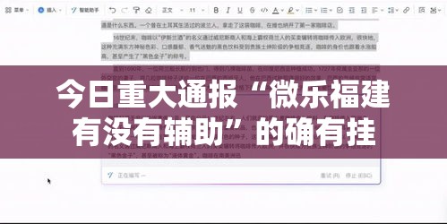 今日重大通报“微乐福建有没有辅助”的确有挂
