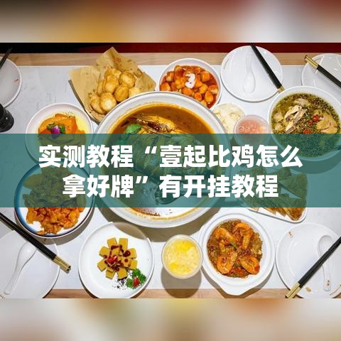 实测教程“壹起比鸡怎么拿好牌”有开挂教程