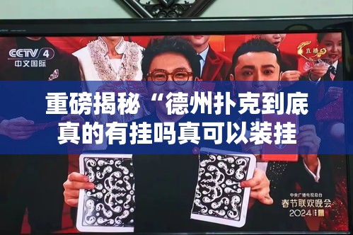 重磅揭秘“德州扑克到底真的有挂吗真可以装挂 重磅揭秘“德州扑克到底真的有挂吗真可以装挂