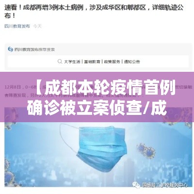 【成都本轮疫情首例确诊被立案侦查/成都发现首例】