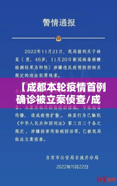 【成都本轮疫情首例确诊被立案侦查/成都发现首例】
