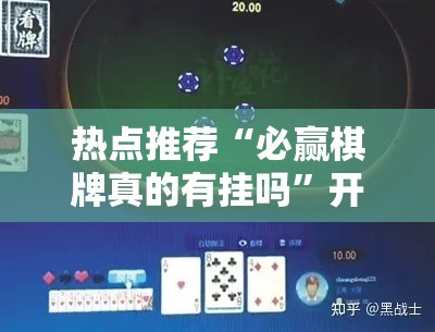 热点推荐“必赢棋牌真的有挂吗”开挂详细方法