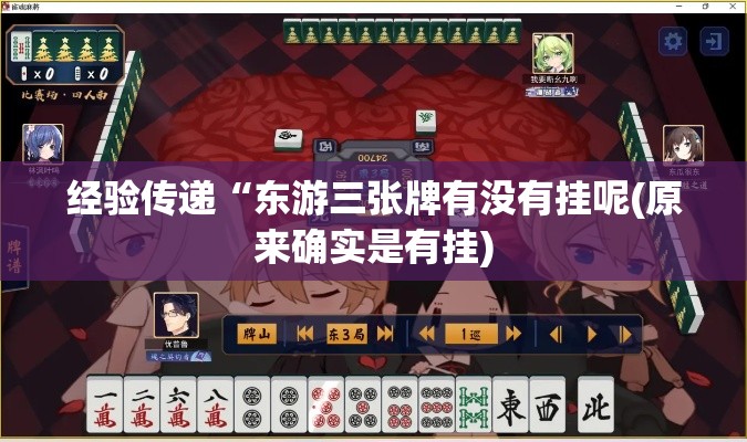 经验传递“东游三张牌有没有挂呢(原来确实是有挂) 经验传递“东游三张牌有没有挂呢(原来确实是有挂)