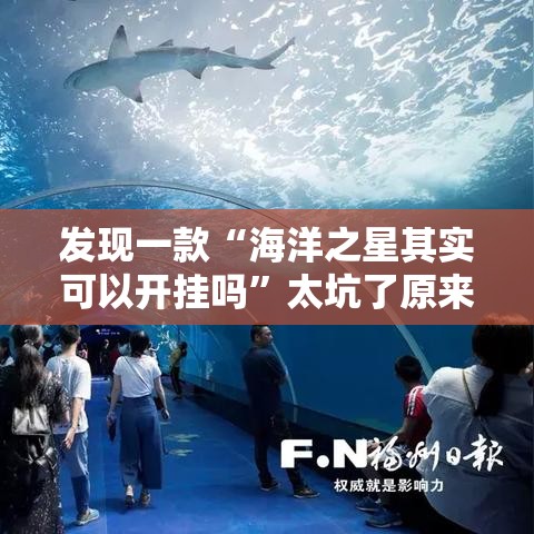 发现一款“海洋之星其实可以开挂吗”太坑了原来有挂