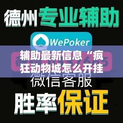 辅助最新信息“疯狂动物城怎么开挂吗”必胜开挂神器