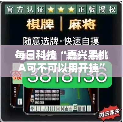 每日科技“嘉兴黑桃A可不可以用开挂”下载教程