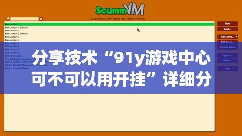 分享技术“91y游戏中心可不可以用开挂”详细分享步骤