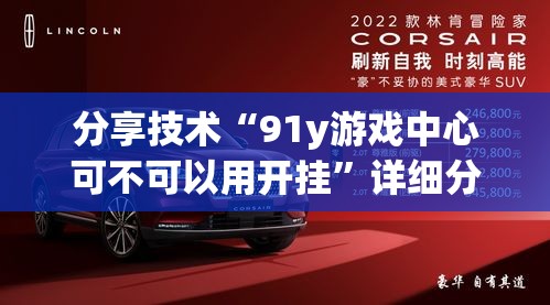 分享技术“91y游戏中心可不可以用开挂”详细分享步骤