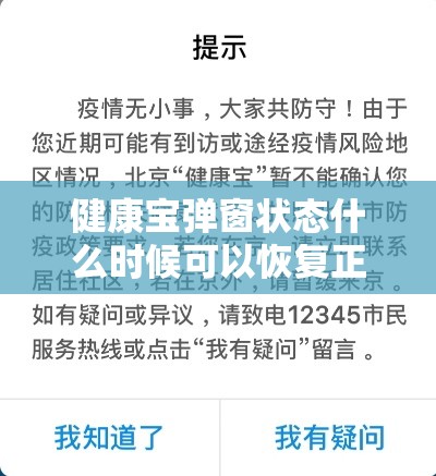 健康宝弹窗状态什么时候可以恢复正常（北京健康宝弹窗3怎么解决）